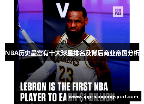 NBA历史最富有十大球星排名及背后商业帝国分析