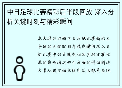 中日足球比赛精彩后半段回放 深入分析关键时刻与精彩瞬间