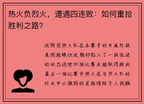 热火负烈火，遭遇四连败：如何重拾胜利之路？