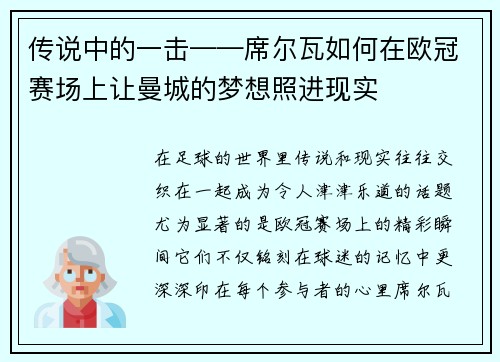 传说中的一击——席尔瓦如何在欧冠赛场上让曼城的梦想照进现实
