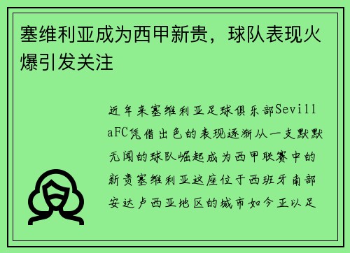 塞维利亚成为西甲新贵，球队表现火爆引发关注