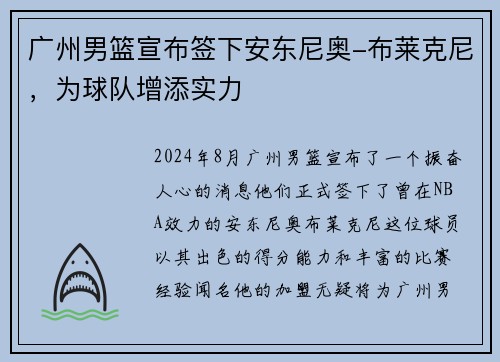 广州男篮宣布签下安东尼奥-布莱克尼，为球队增添实力