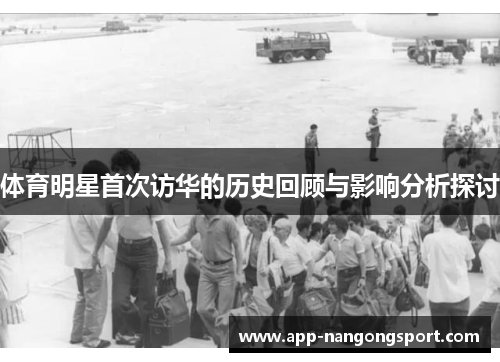 体育明星首次访华的历史回顾与影响分析探讨