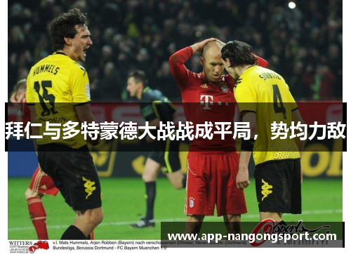 拜仁与多特蒙德大战战成平局，势均力敌