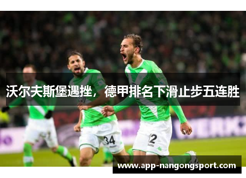 沃尔夫斯堡遇挫，德甲排名下滑止步五连胜