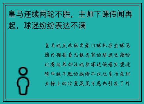 皇马连续两轮不胜，主帅下课传闻再起，球迷纷纷表达不满