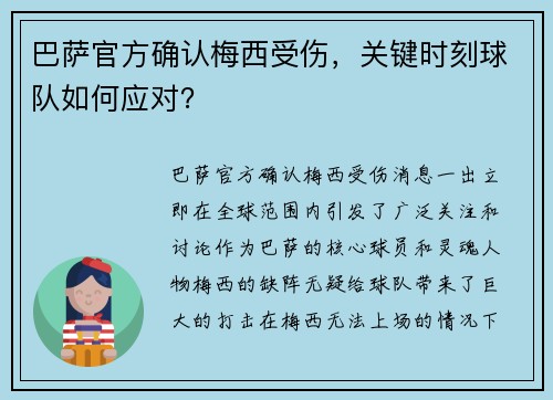 巴萨官方确认梅西受伤，关键时刻球队如何应对？