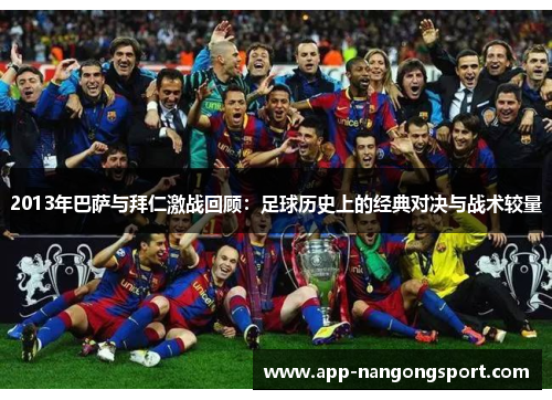 2013年巴萨与拜仁激战回顾：足球历史上的经典对决与战术较量