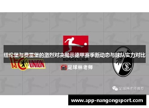 纽伦堡与费雷堡的激烈对决揭示德甲赛季新动态与球队实力对比